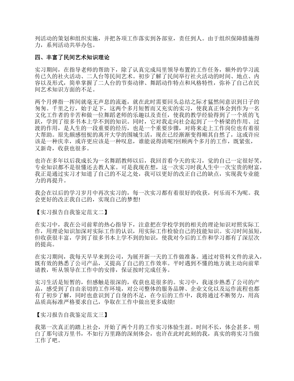 实习报告自我鉴定范文参考.docx_第2页