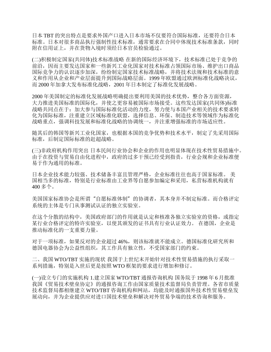 完善我国ＷＴＯ／ＴＢＴ实践的设想(1)论文.docx_第2页