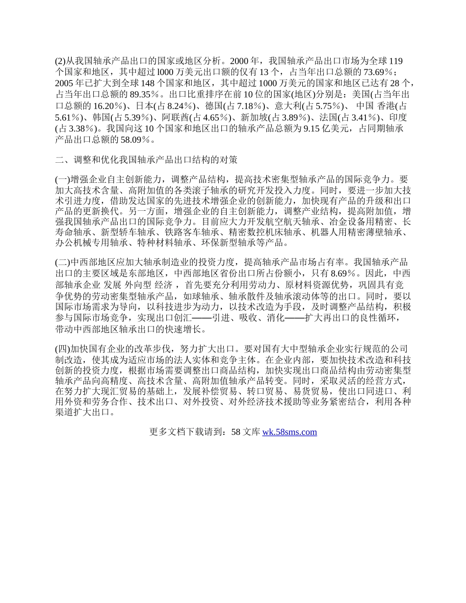 我国轴承产品出口结构的演变及优化策略.docx_第2页