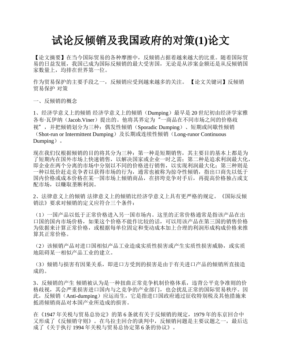 试论反倾销及我国政府的对策(1)论文.docx_第1页