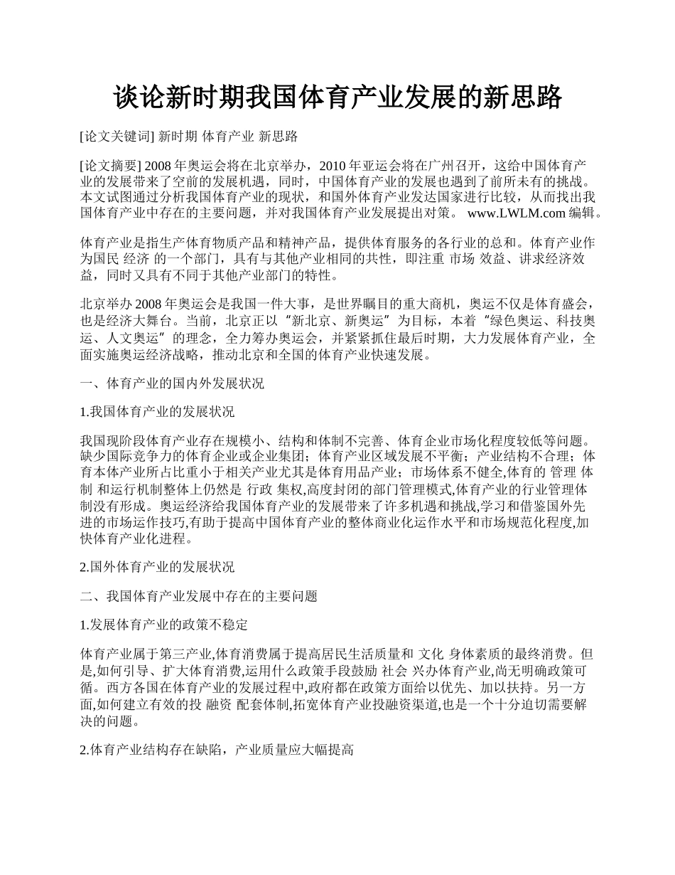 谈论新时期我国体育产业发展的新思路.docx_第1页