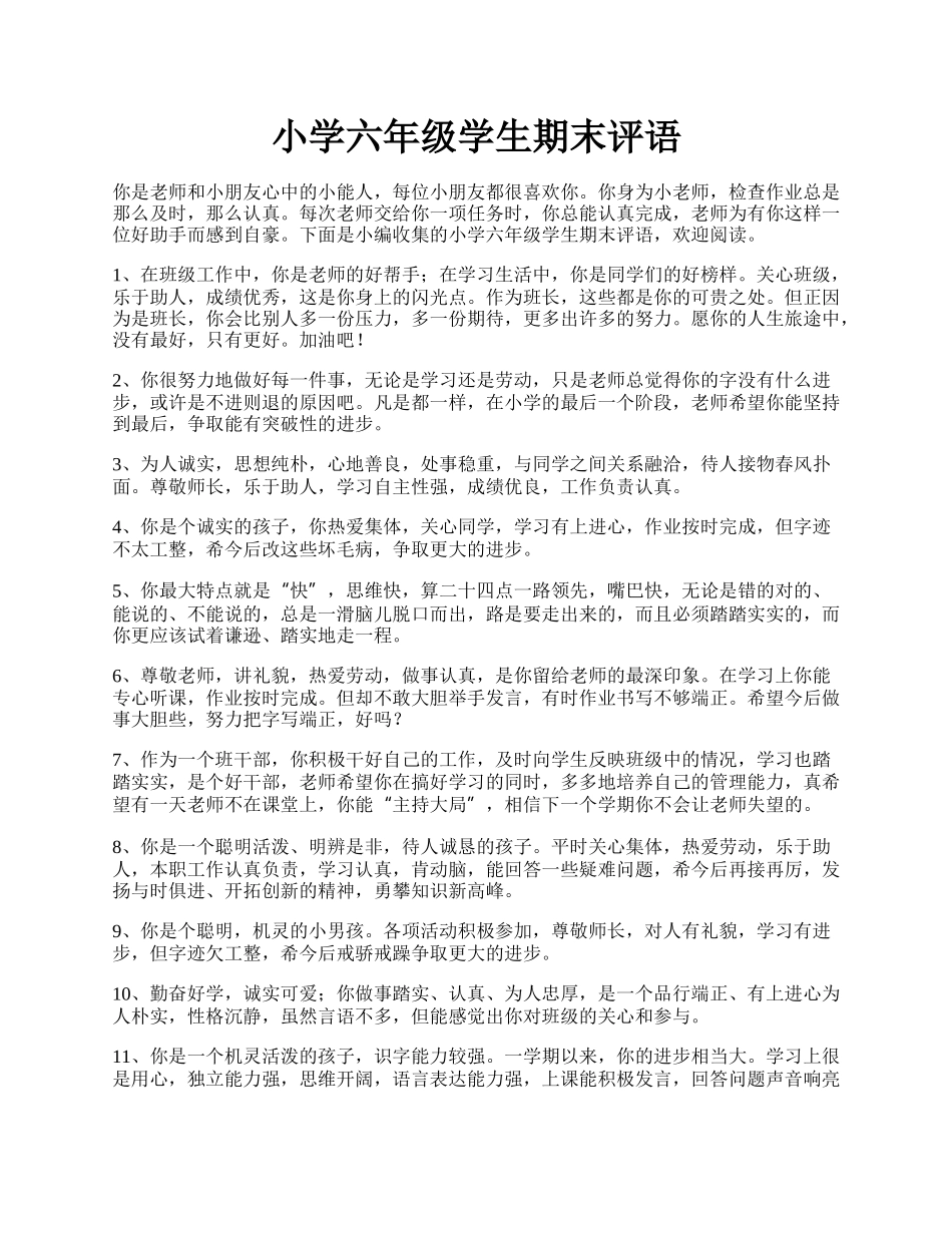 小学六年级学生期末评语.docx_第1页