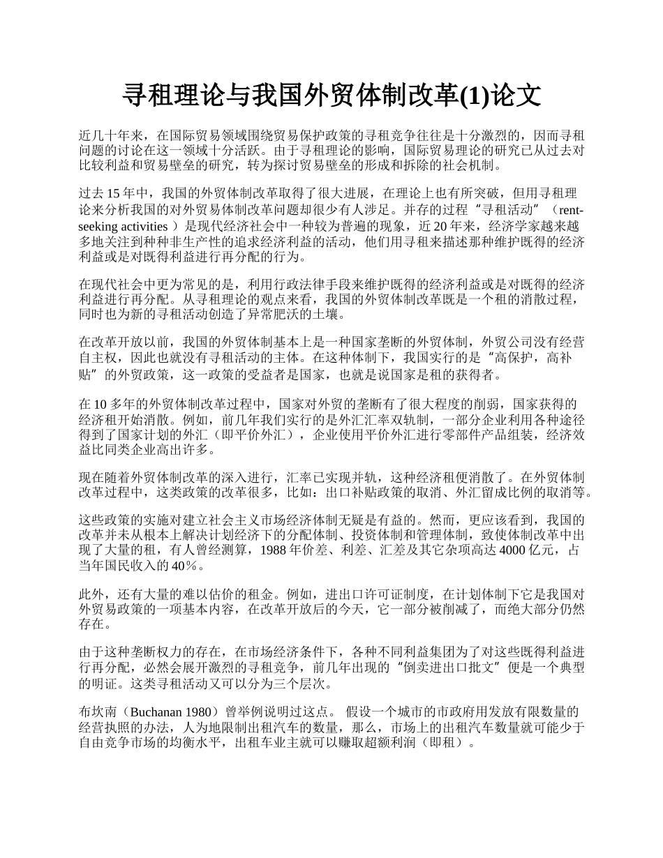 寻租理论与我国外贸体制改革(1)论文.docx_第1页