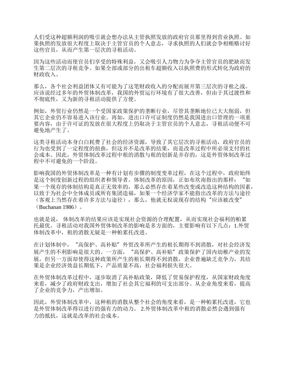 寻租理论与我国外贸体制改革(1)论文.docx_第2页