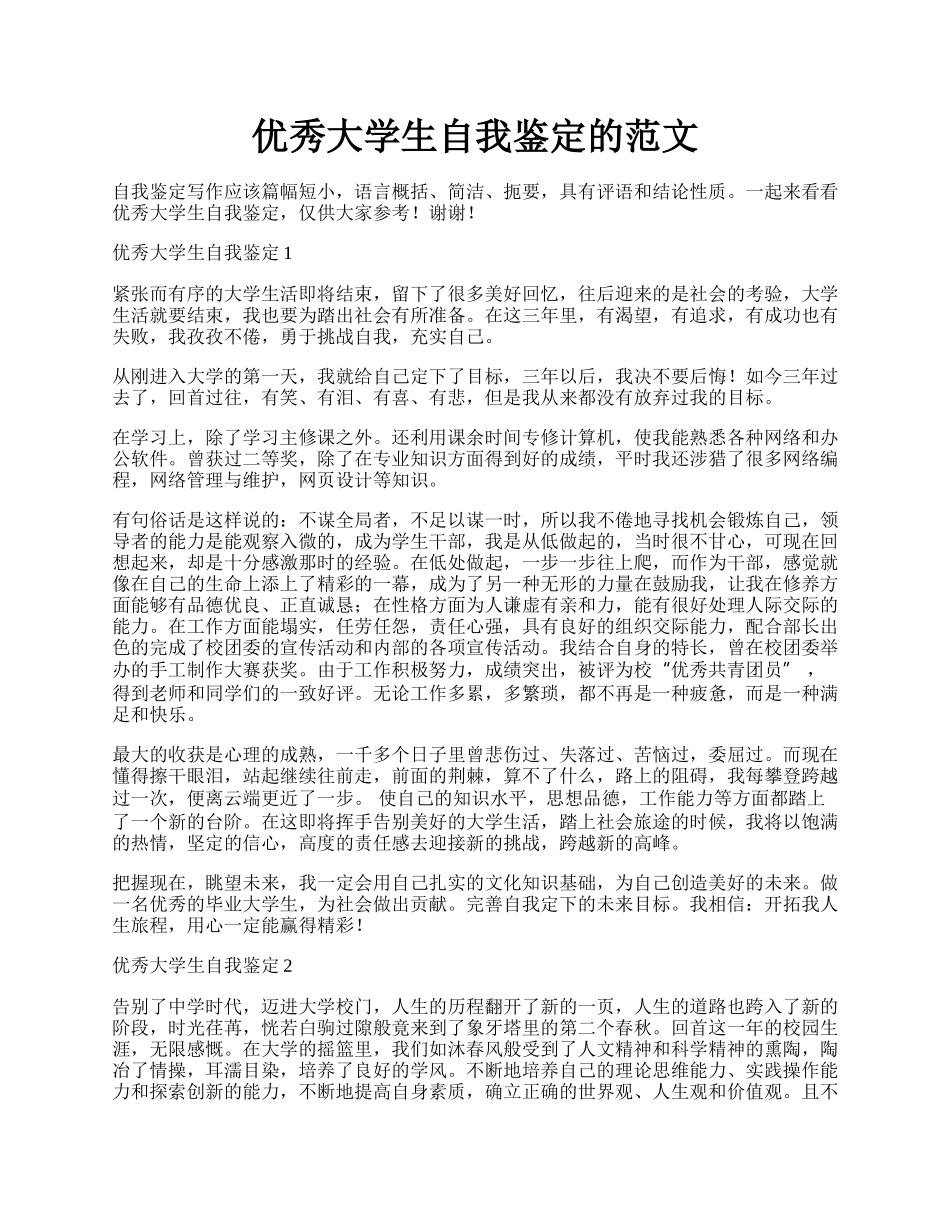 优秀大学生自我鉴定的范文.docx_第1页