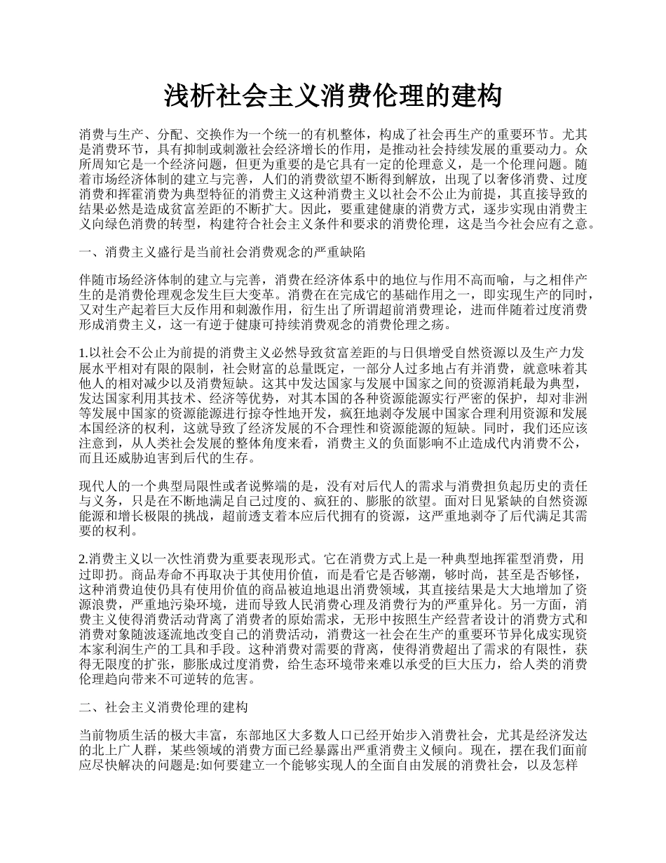 浅析社会主义消费伦理的建构.docx_第1页