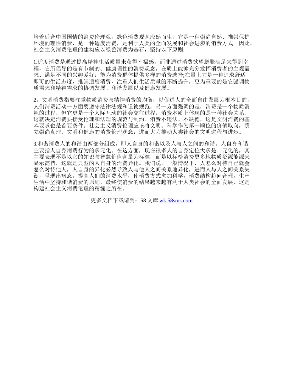 浅析社会主义消费伦理的建构.docx_第2页