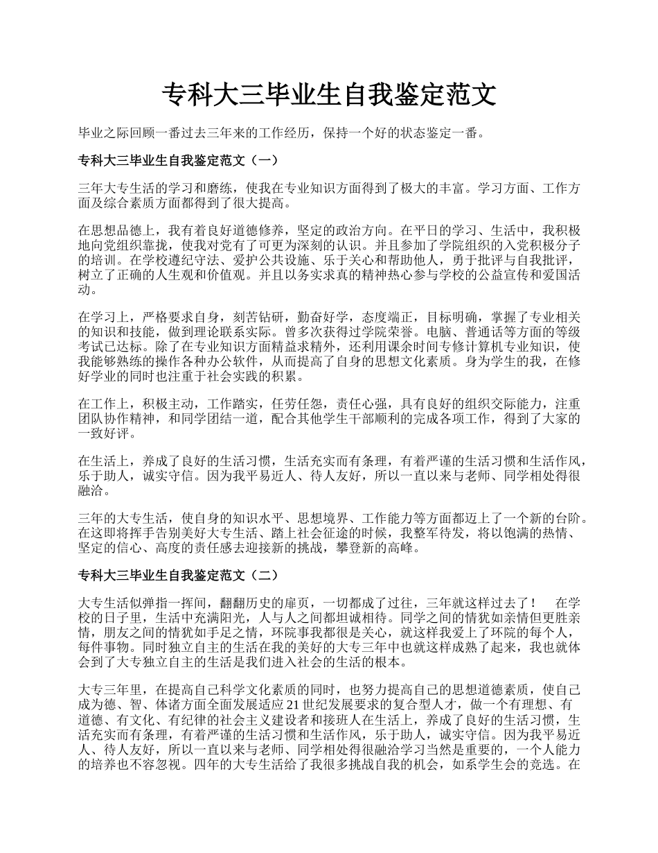 专科大三毕业生自我鉴定范文.docx_第1页