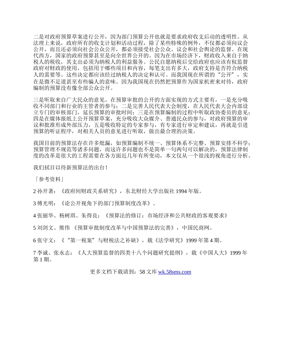 完善预算审批之我见.docx_第2页