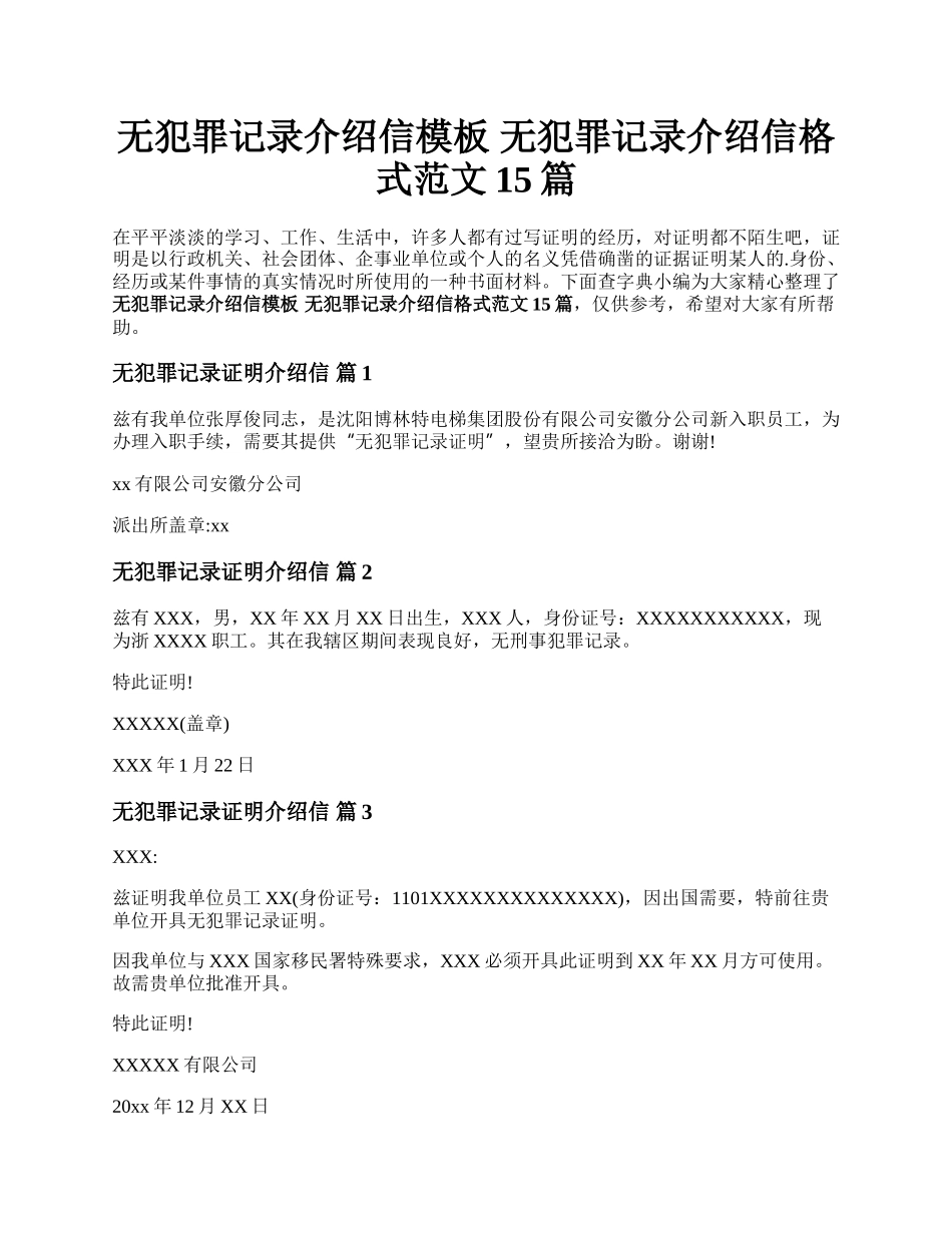 无犯罪记录介绍信模板 无犯罪记录介绍信格式范文15篇.docx_第1页