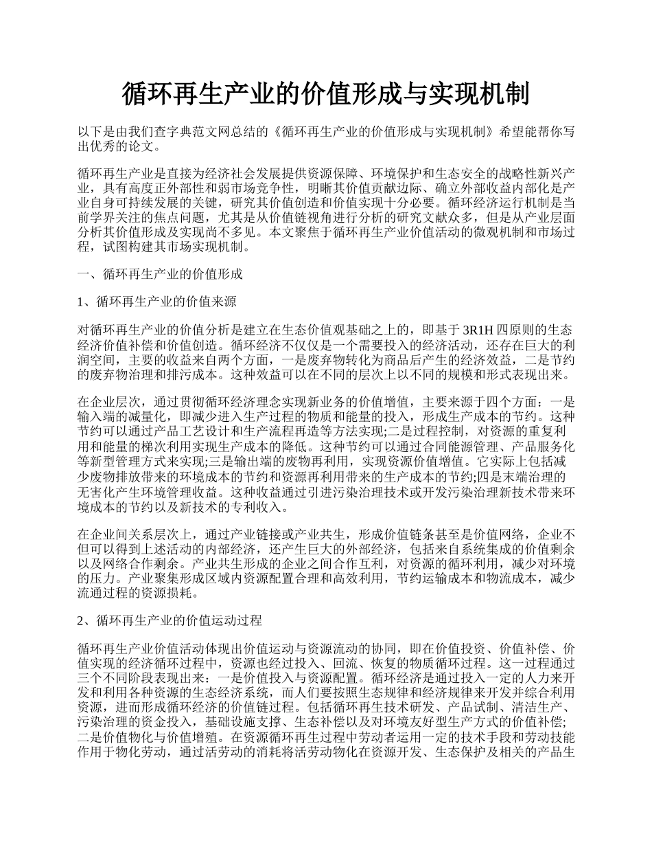 循环再生产业的价值形成与实现机制.docx_第1页