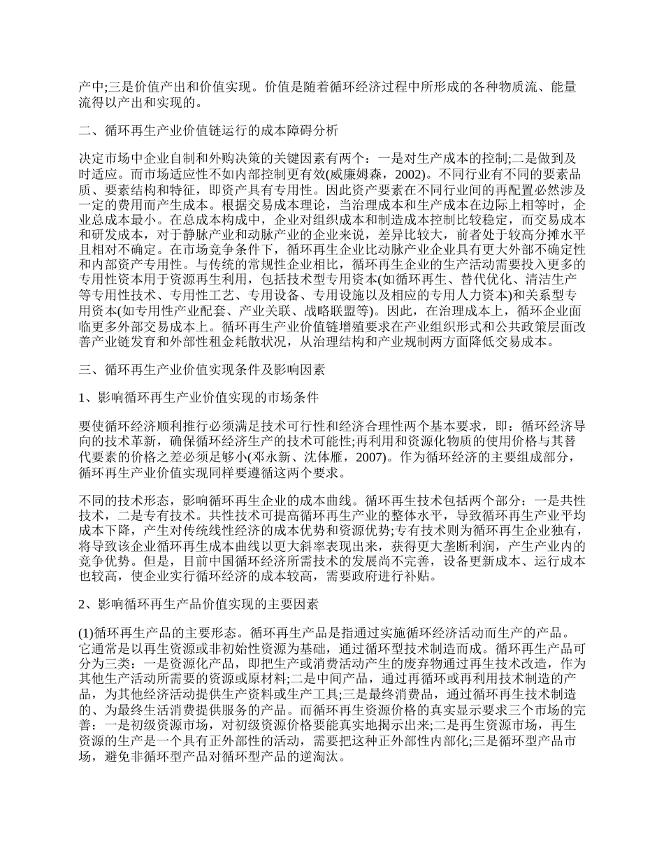 循环再生产业的价值形成与实现机制.docx_第2页