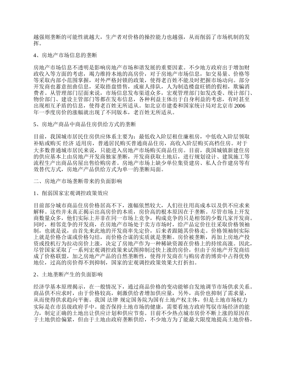 我国房地产市场垄断性分析.docx_第2页