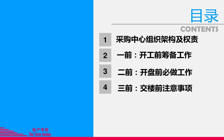 碧桂园项目采购工作指南.pdf_第3页