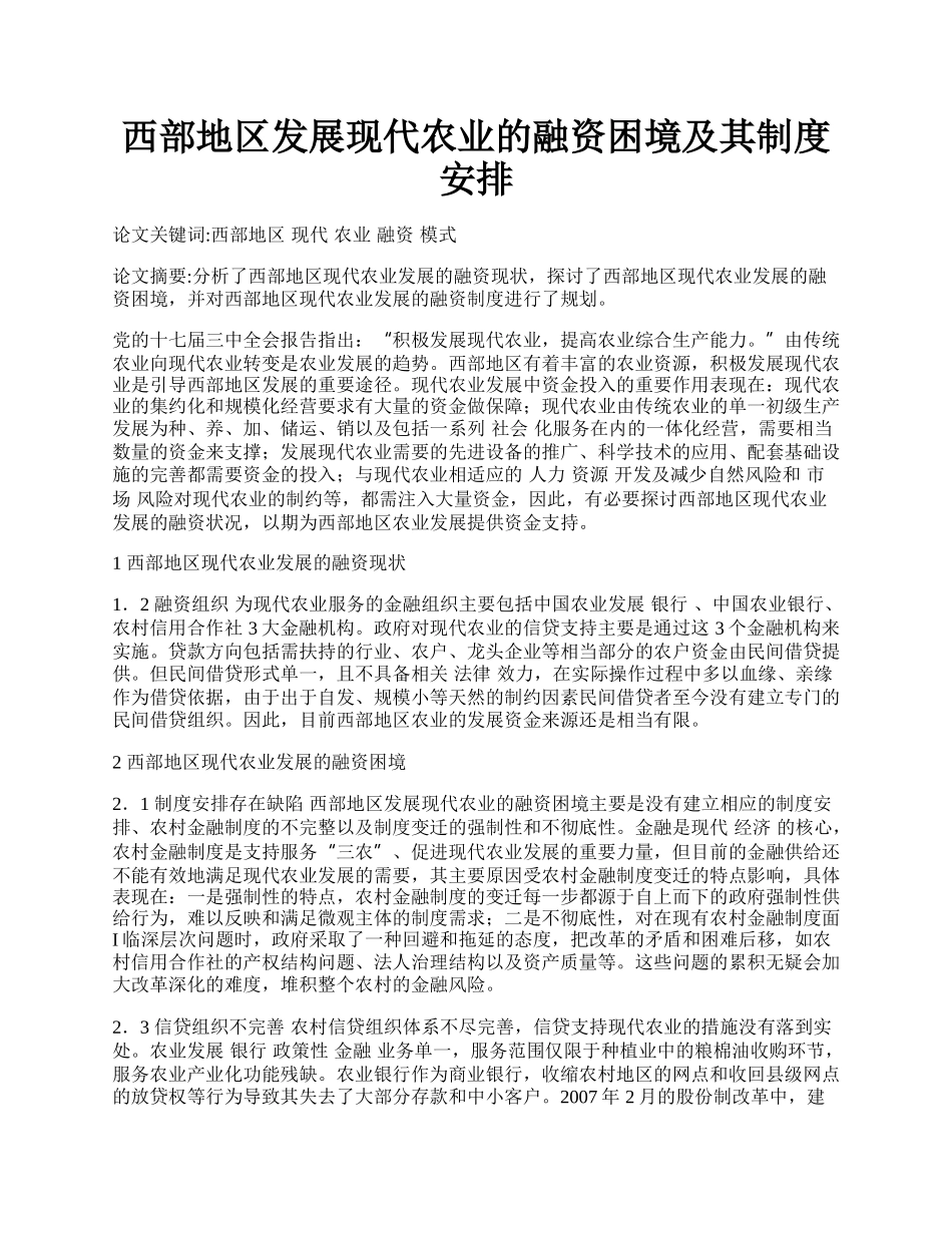 西部地区发展现代农业的融资困境及其制度安排.docx_第1页