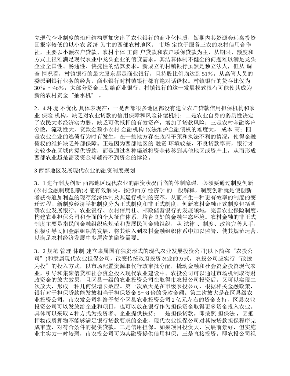 西部地区发展现代农业的融资困境及其制度安排.docx_第2页