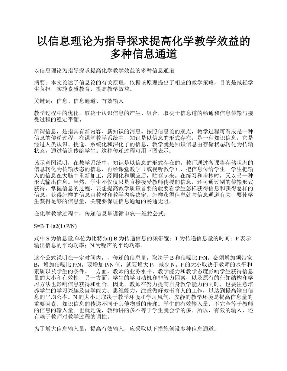 以信息理论为指导探求提高化学教学效益的多种信息通道.docx_第1页