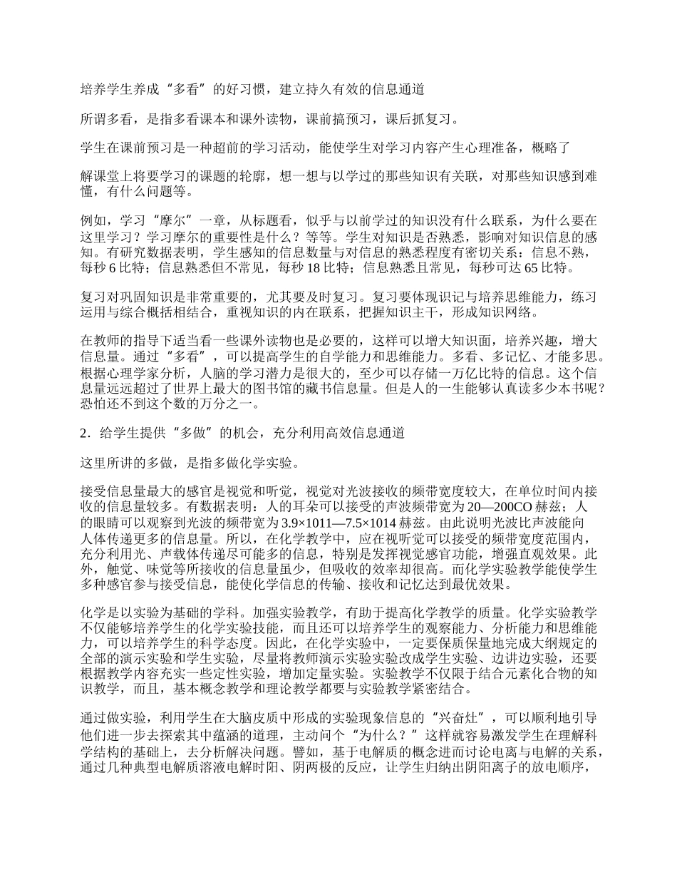 以信息理论为指导探求提高化学教学效益的多种信息通道.docx_第2页