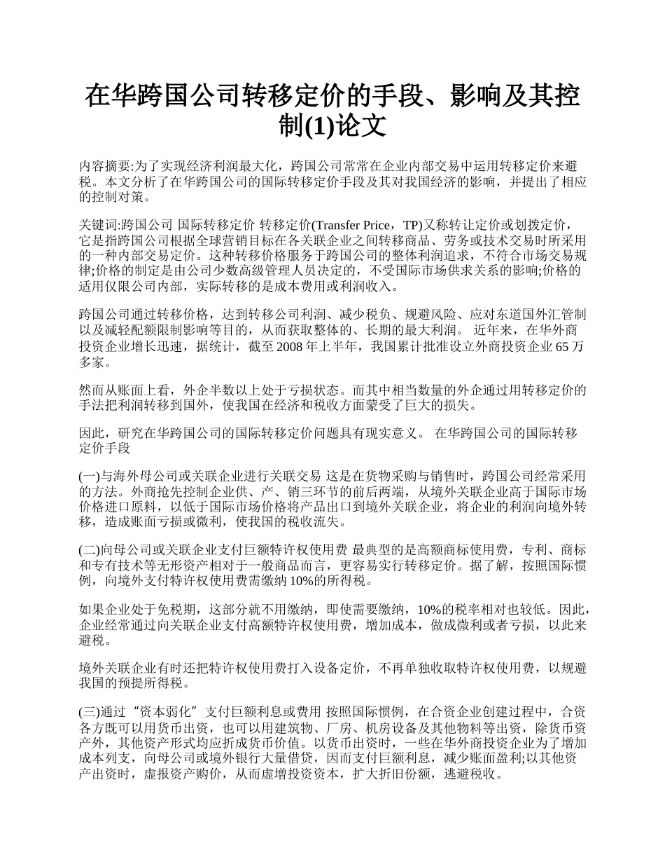 在华跨国公司转移定价的手段、影响及其控制(1)论文.docx_第1页