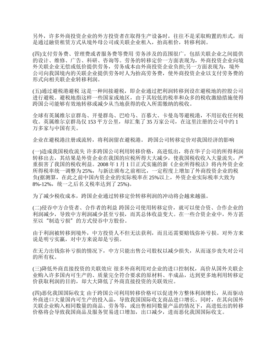 在华跨国公司转移定价的手段、影响及其控制(1)论文.docx_第2页