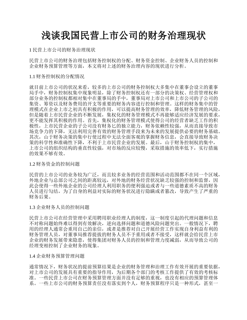 浅谈我国民营上市公司的财务治理现状.docx_第1页