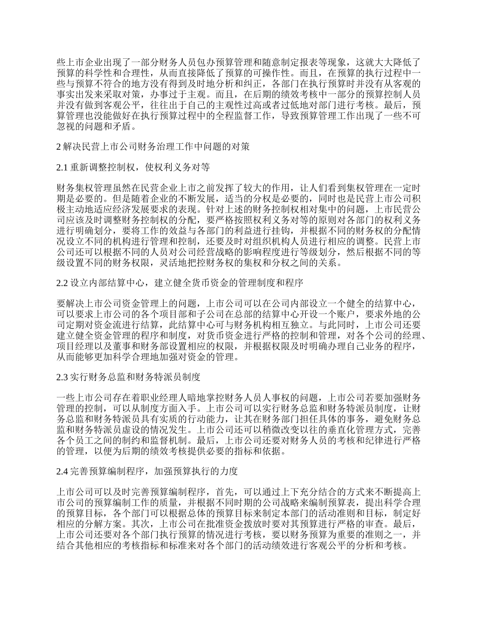 浅谈我国民营上市公司的财务治理现状.docx_第2页