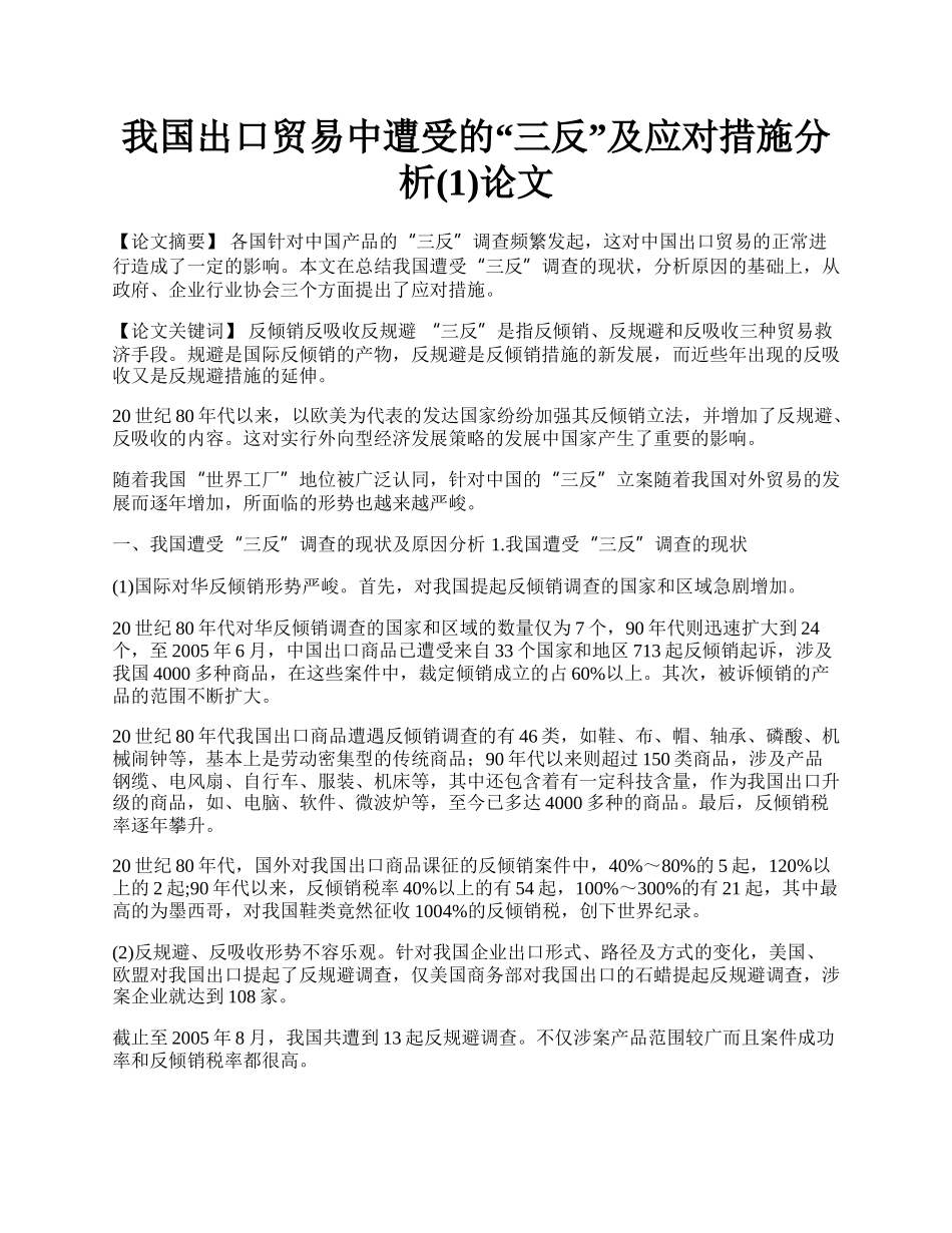 我国出口贸易中遭受的&ldquo;三反&rdquo;及应对措施分析(1)论文.docx_第1页