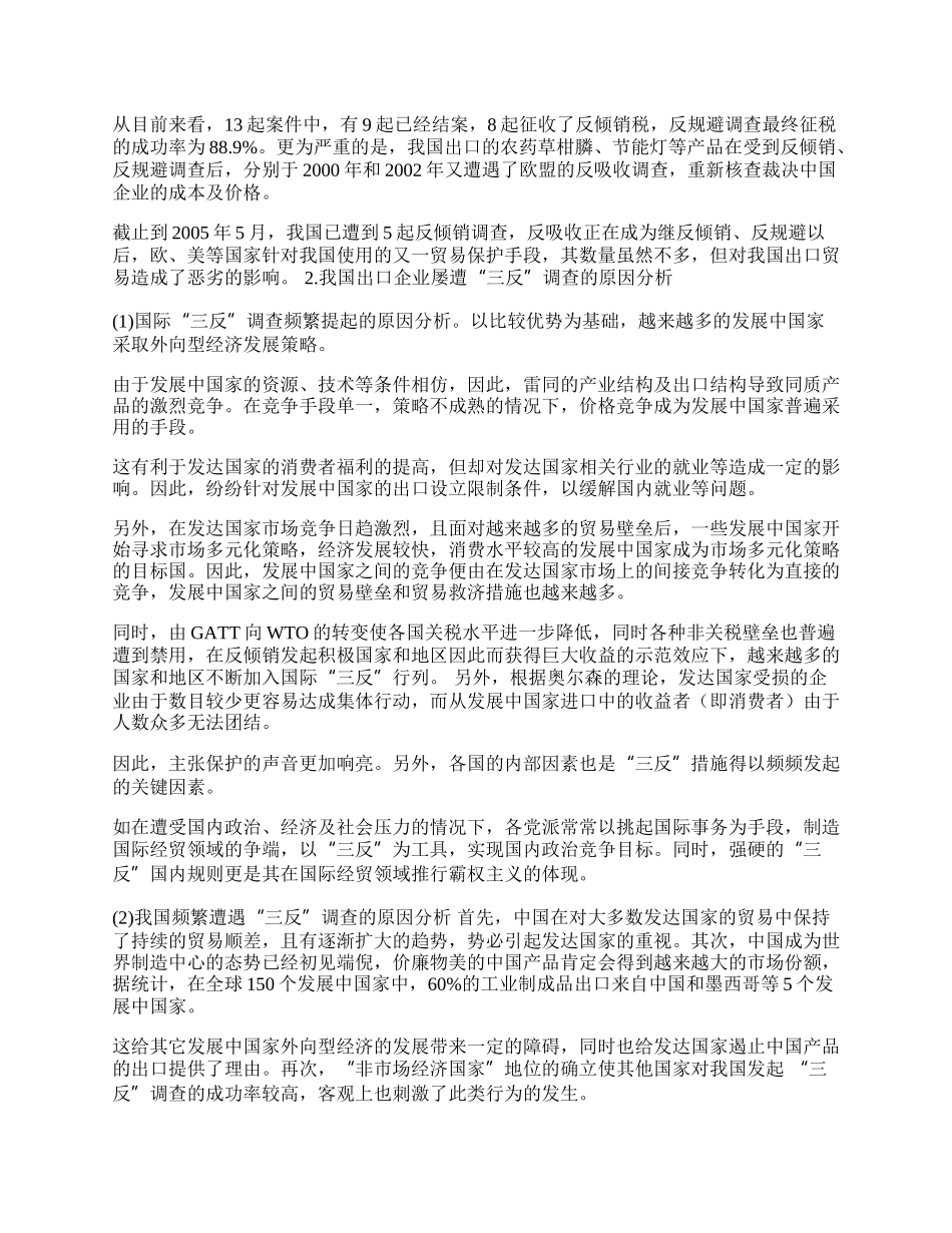 我国出口贸易中遭受的&ldquo;三反&rdquo;及应对措施分析(1)论文.docx_第2页