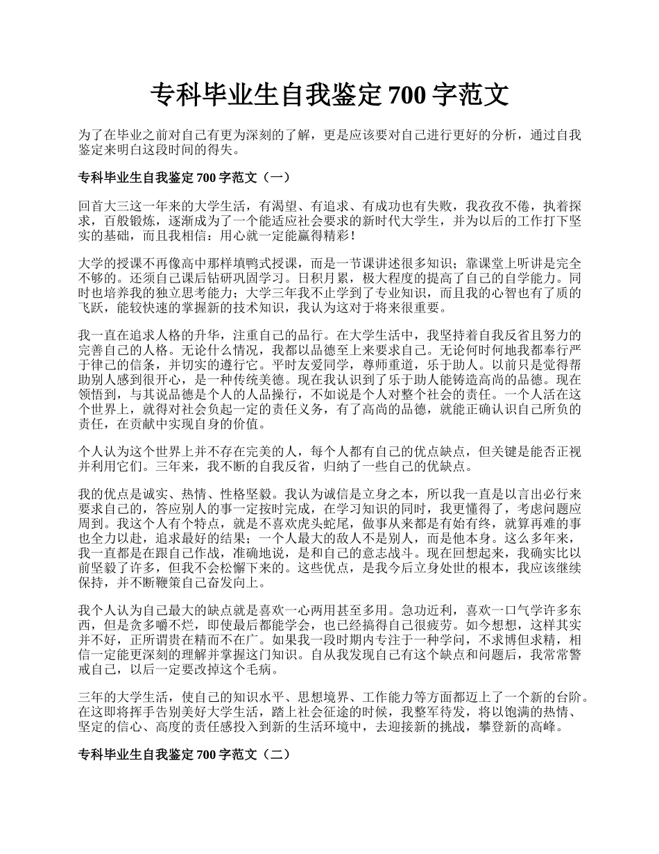 专科毕业生自我鉴定700字范文.docx_第1页