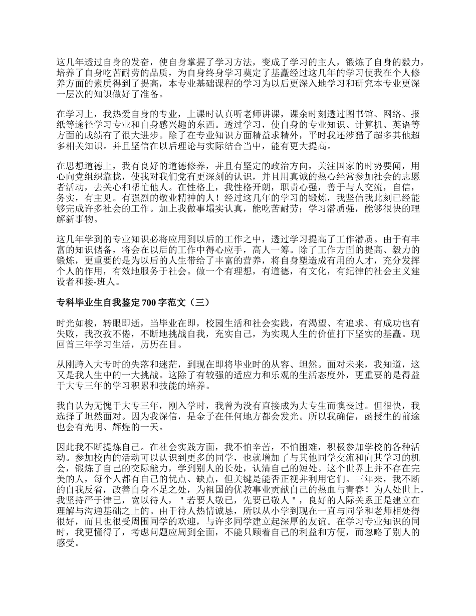 专科毕业生自我鉴定700字范文.docx_第2页