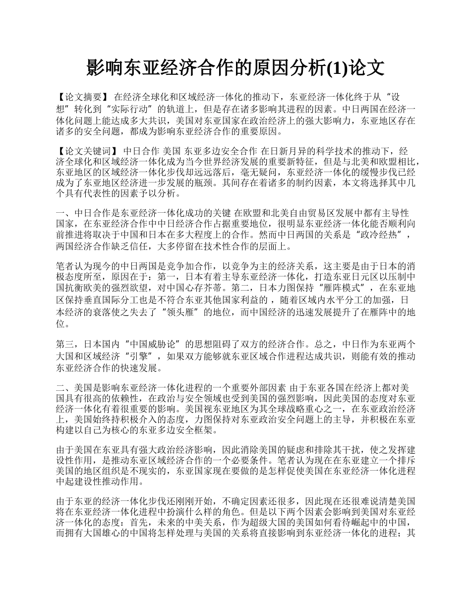 影响东亚经济合作的原因分析(1)论文.docx_第1页