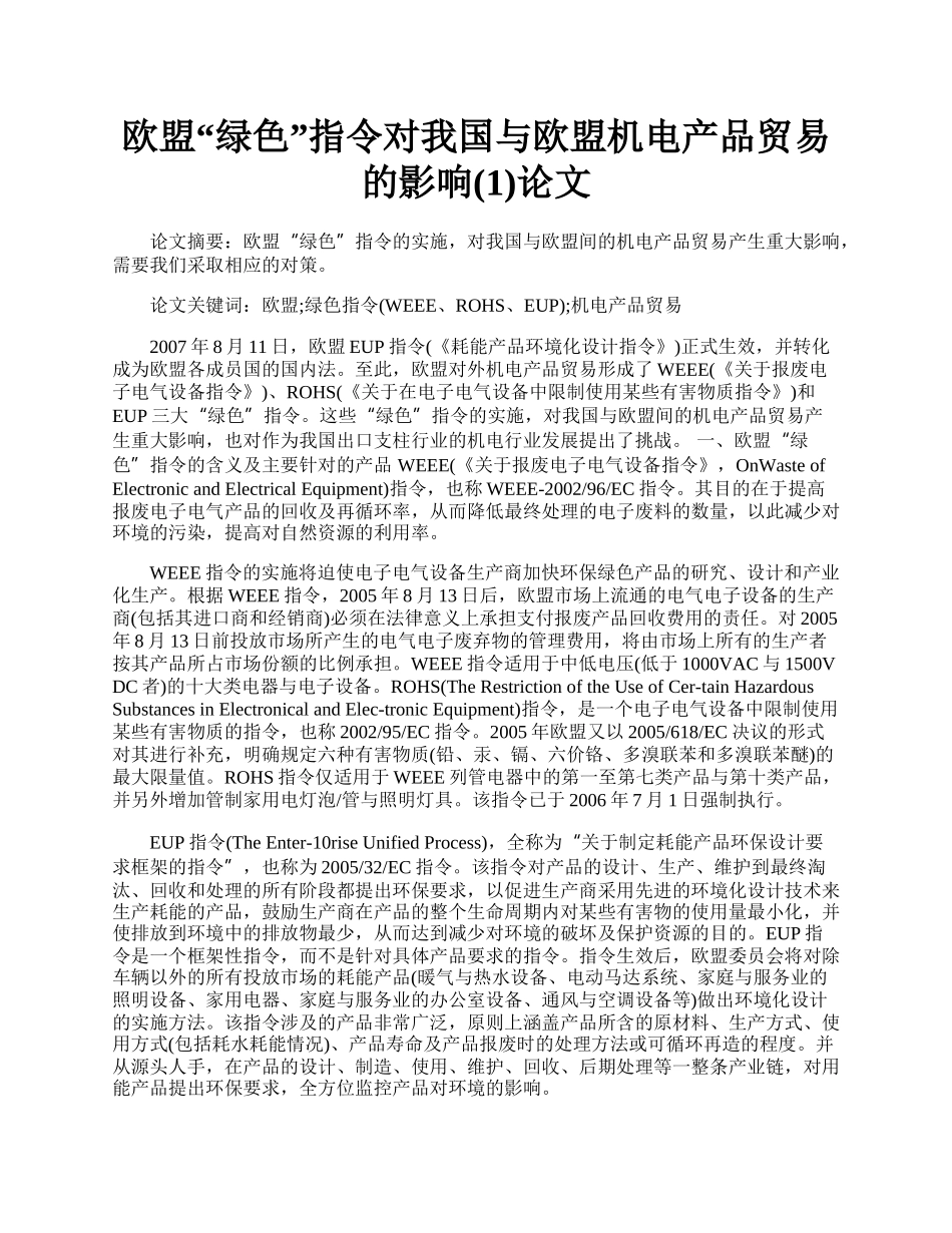 欧盟&ldquo;绿色&rdquo;指令对我国与欧盟机电产品贸易的影响(1)论文.docx_第1页