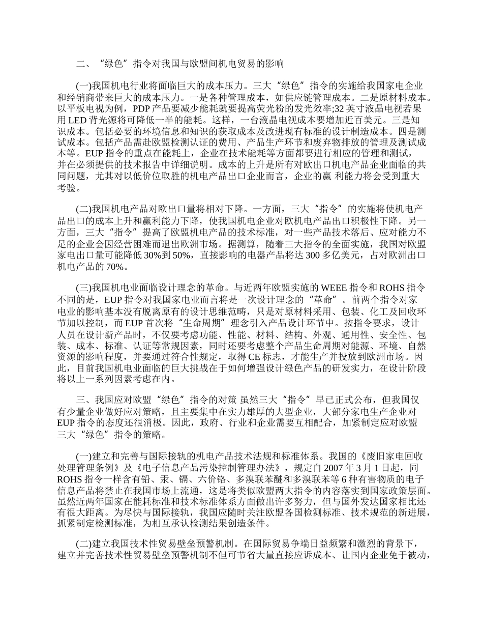 欧盟&ldquo;绿色&rdquo;指令对我国与欧盟机电产品贸易的影响(1)论文.docx_第2页