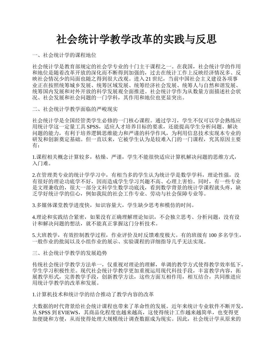 社会统计学教学改革的实践与反思.docx_第1页