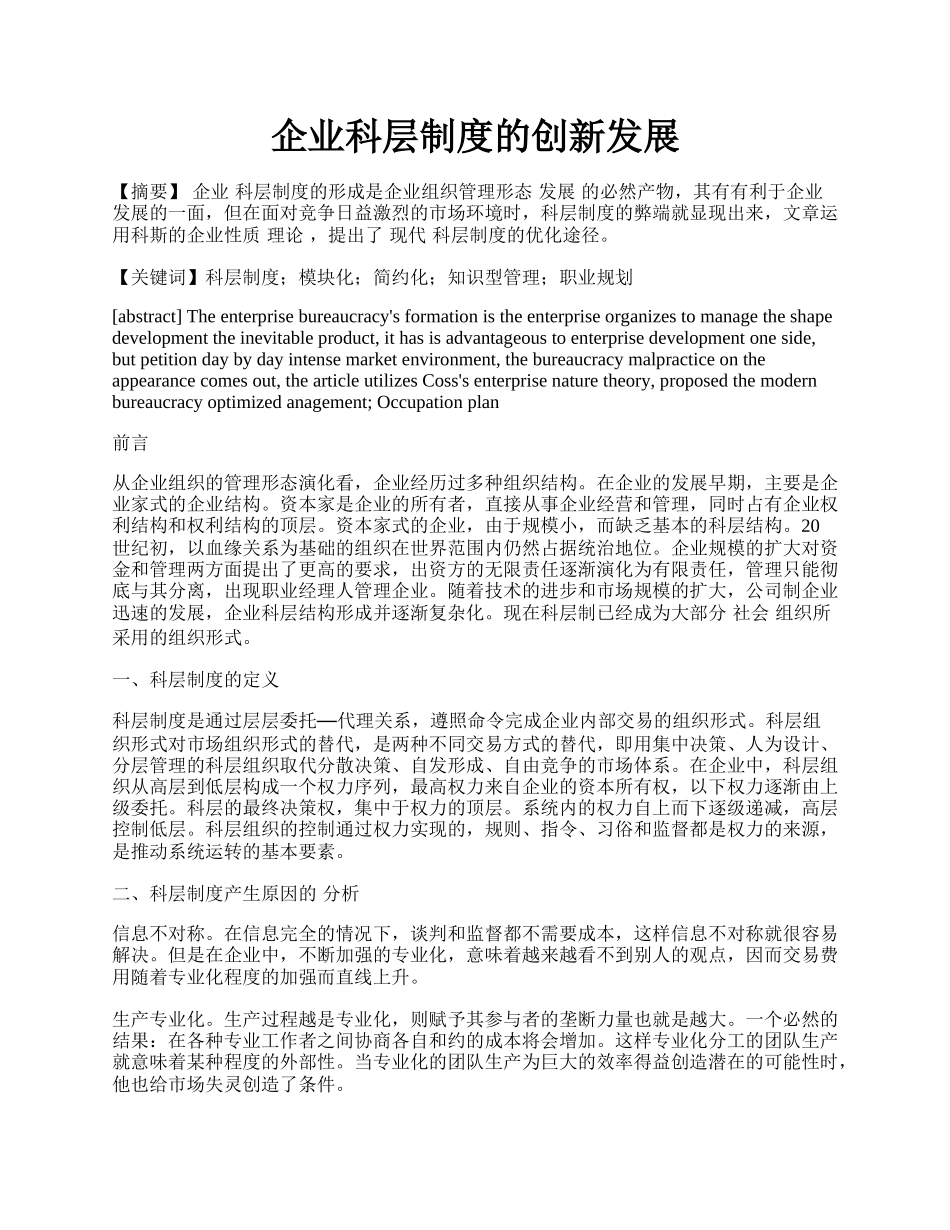 企业科层制度的创新发展.docx_第1页