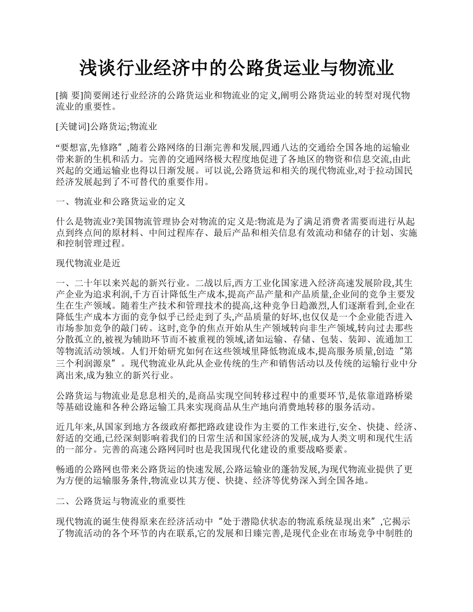 浅谈行业经济中的公路货运业与物流业.docx_第1页