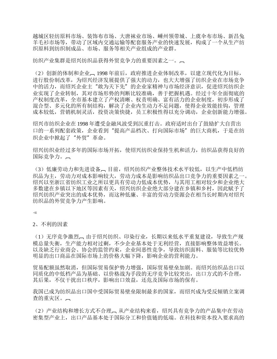 如何提高绍兴纺织品的外贸竞争力(1)论文.docx_第2页