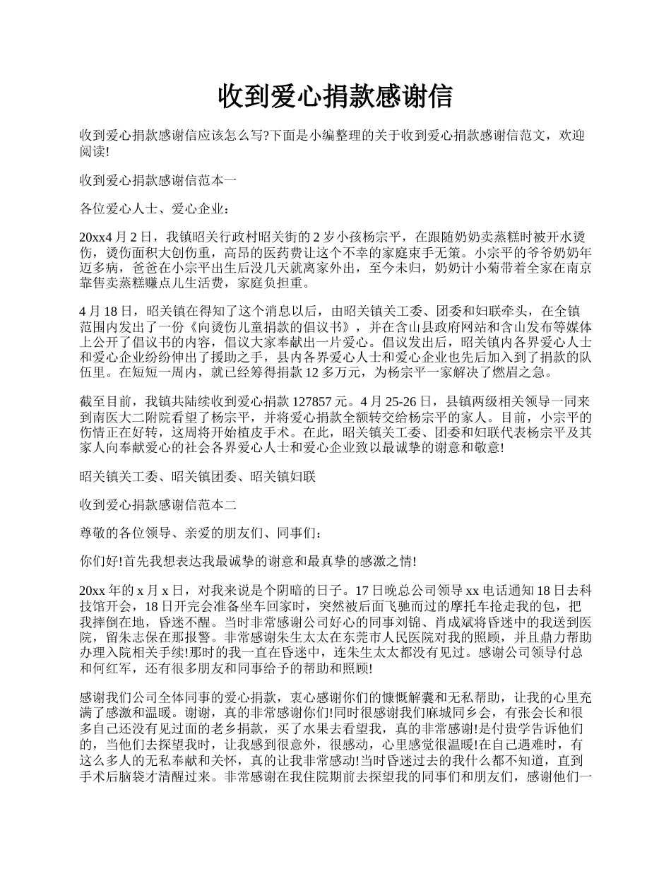 收到爱心捐款感谢信.docx_第1页