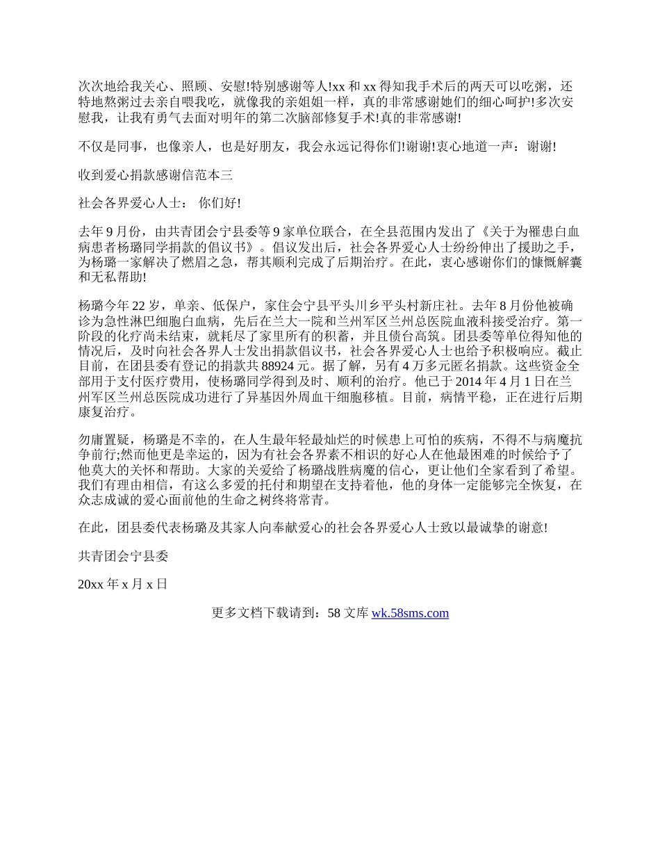 收到爱心捐款感谢信.docx_第2页