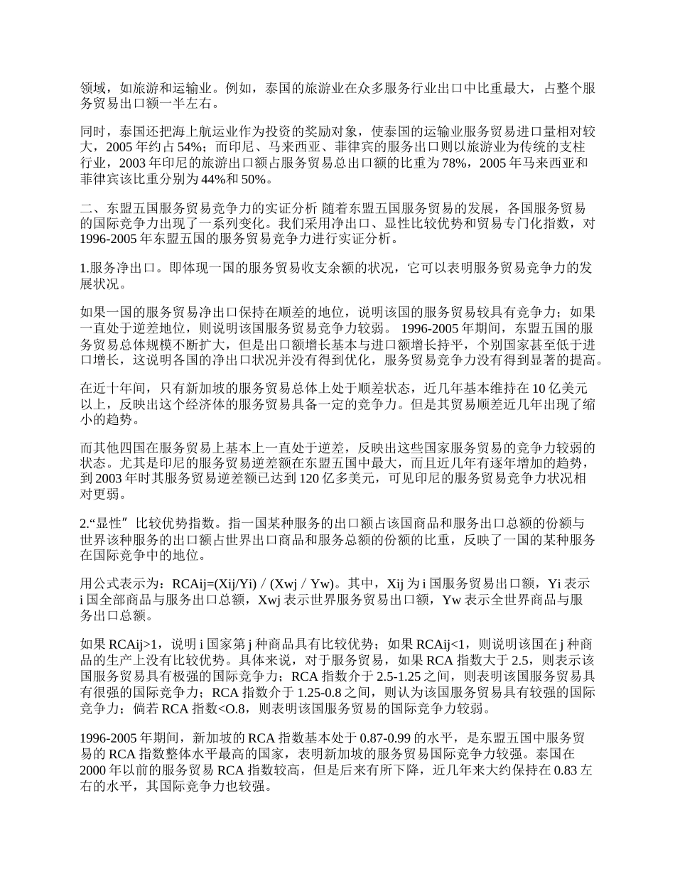 浅析东盟五国服务贸易国际竞争力(1)论文.docx_第2页