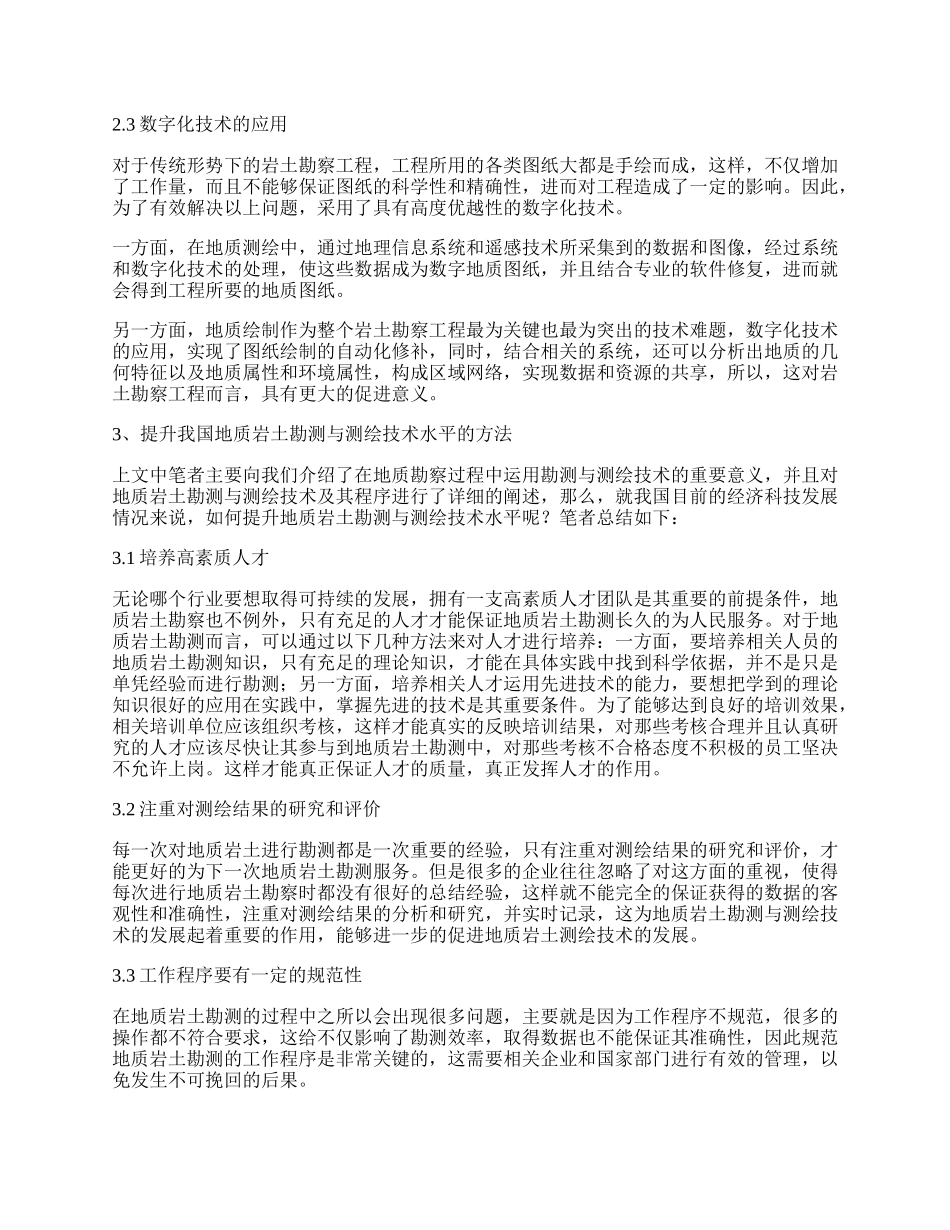 谈地质岩土勘测与测绘的技术及程序研究.docx_第2页