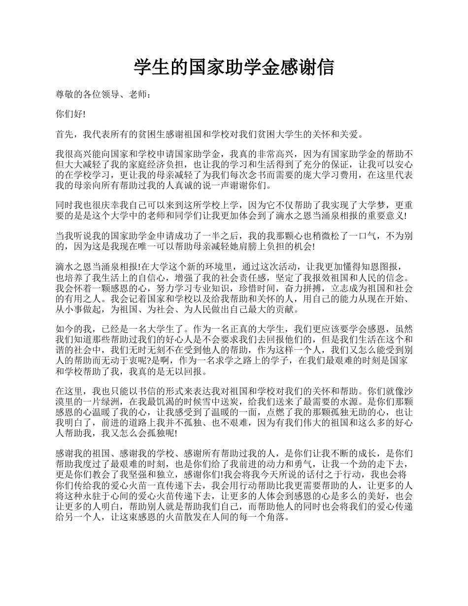 学生的国家助学金感谢信.docx_第1页