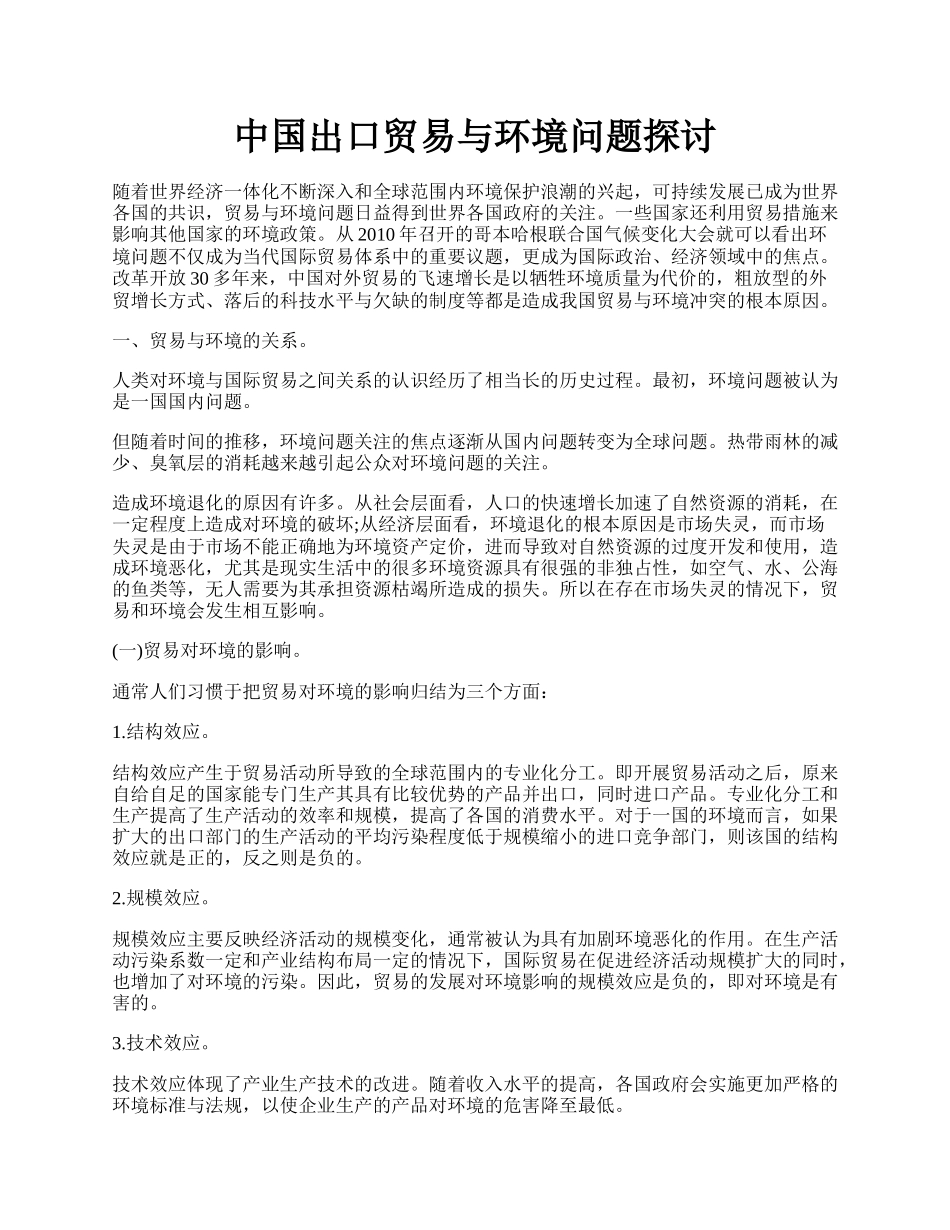 中国出口贸易与环境问题探讨.docx_第1页