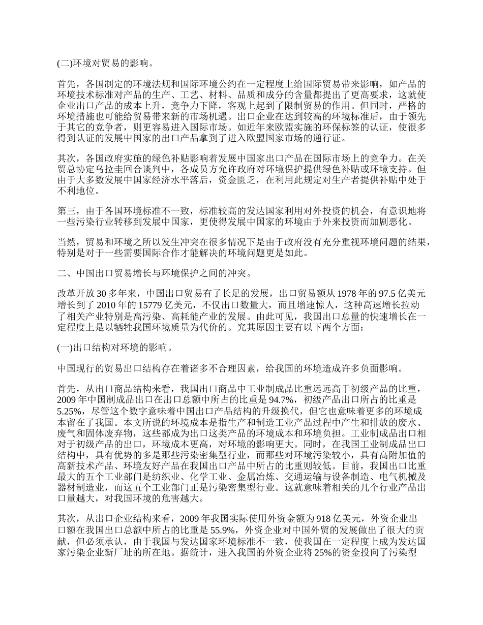 中国出口贸易与环境问题探讨.docx_第2页