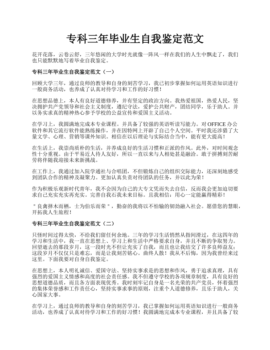 专科三年毕业生自我鉴定范文.docx_第1页