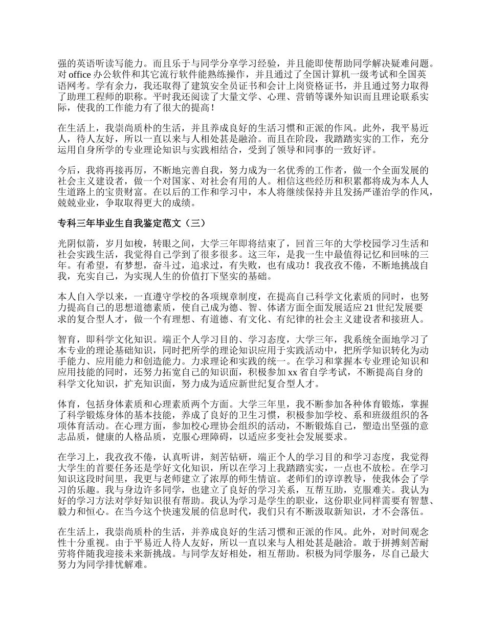 专科三年毕业生自我鉴定范文.docx_第2页