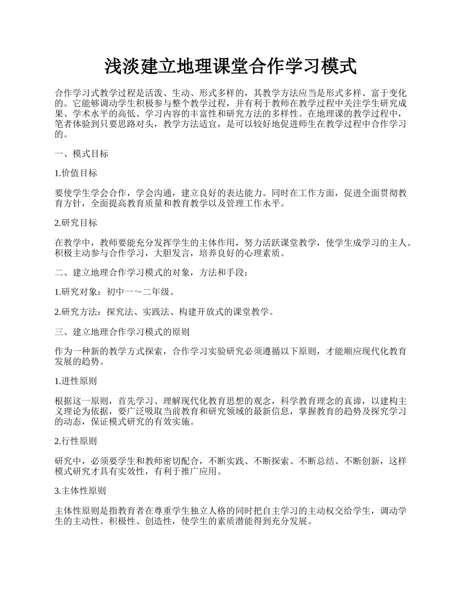 浅淡建立地理课堂合作学习模式.docx_第1页