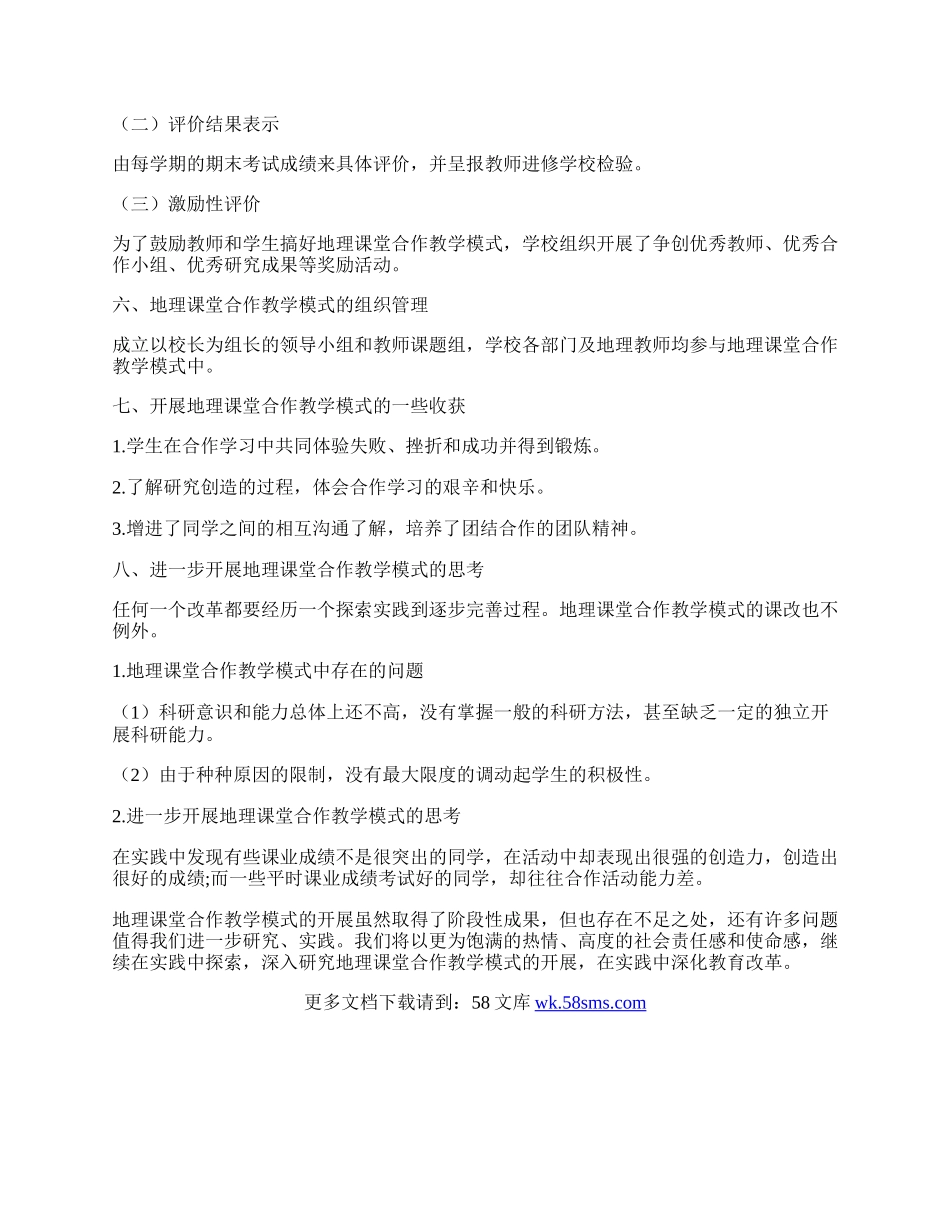 浅淡建立地理课堂合作学习模式.docx_第3页