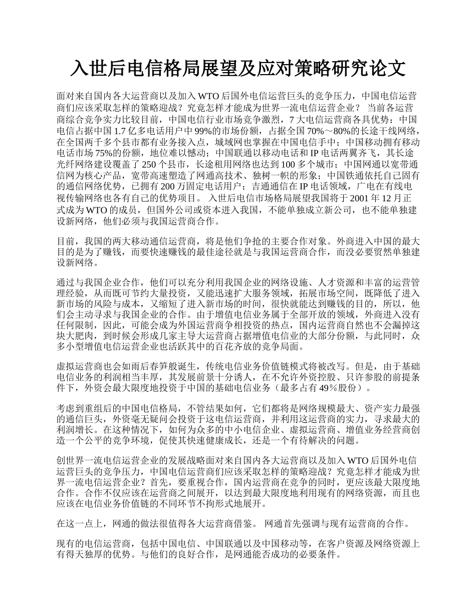 入世后电信格局展望及应对策略研究论文.docx_第1页