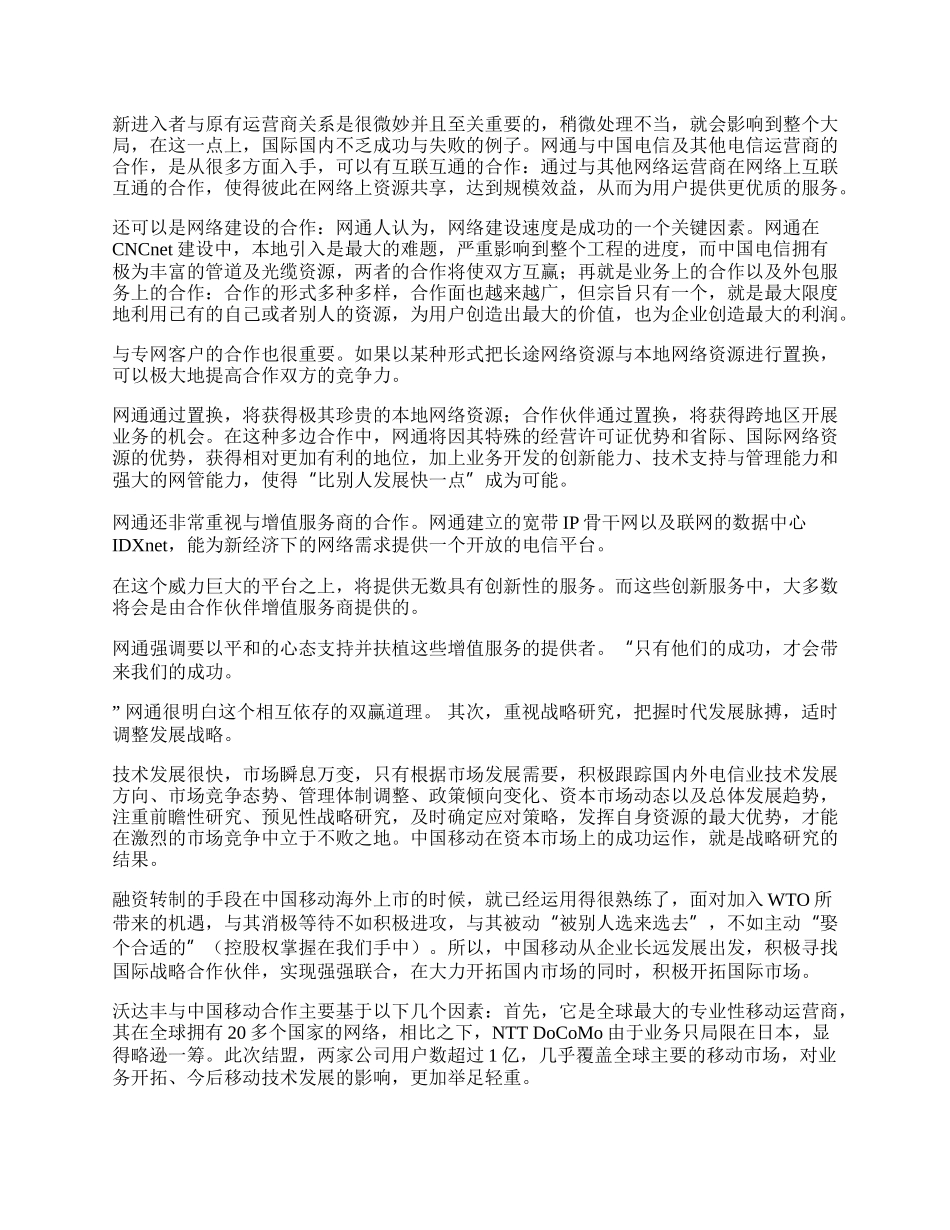 入世后电信格局展望及应对策略研究论文.docx_第2页